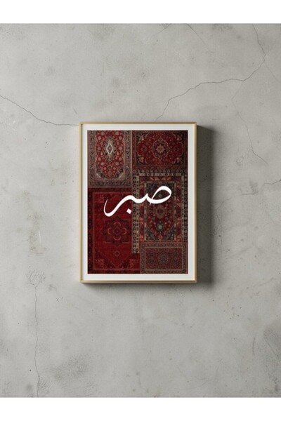 Mansura 20x30 Çerçeveli Etnik Arapça Sabır Tablo Trend Salon Tablo Modern Etn...