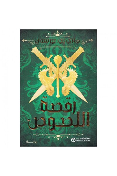 Jarir Bookstore رقصة اللصوص ج‎1 تأليف ماري إي بيرسون‎