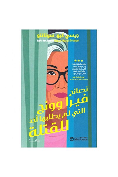 Jarir Bookstore نصائح فيرا وونج التي لم يطلبها أحد للقتلة‎ تأليف جيسي كيو سوت...