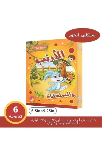 Tiny Teeny Baby مجموعة واحدة من Arabic كتب قصص قصيرة للأطفال
