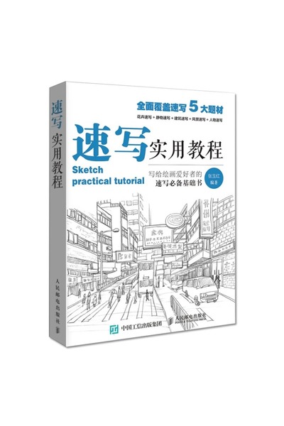 Choice Sketch Practical Sketching Tutorial by Zhang Yuhong, People's Posts an...