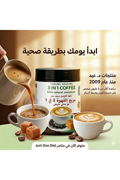 Dr. Eid مزيج القهوة 3 في 1 بنكهة الكراميل خالٍ من السكر – محلى بستيفيا والمون...