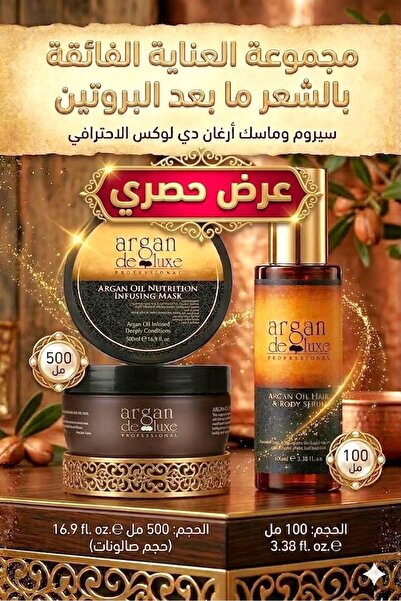 argan de luxe ثنائي أرغان دي لوكس - العناية الفائقة بعد البروتين (ماسك + سيروم)