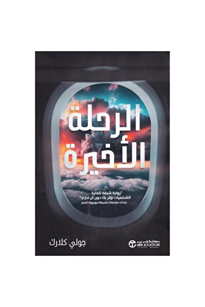 Jarir Bookstore الرحلة الاخيرة‎ تأليف جولي كلارك‎