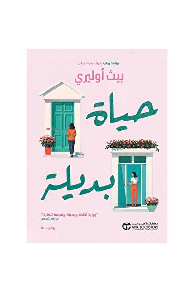 Jarir Bookstore حياة بديلة تأليف بيث أوليري