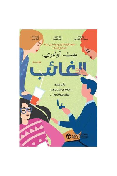 Jarir Bookstore الغائب - ثلاث نساء وثلاثة مواعيد غرامية تخلف فيها الرجال تألي...