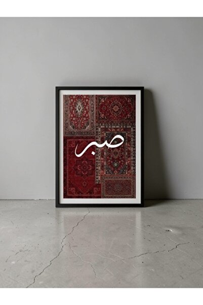 Mansura 20x30 Çerçeveli Etnik Arapça Sabır Tablo Trend Salon Tablo Modern Etn...