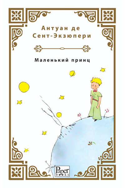PAPER BOOKS Malenkiy Prints (Küçük Prens Rusça)