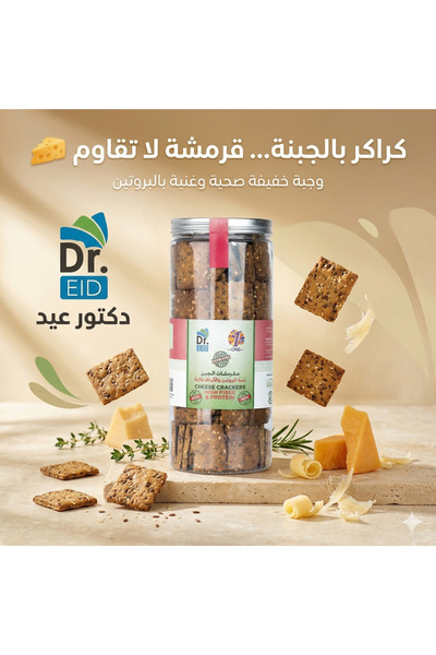 Dr. Eid مقرمشات بالجبن بدون سكر – عالية البروتين – منخفضة الكربوهيدرات – سناك...