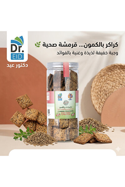 Dr. Eid مقرمشات بالكمون بدون سكر – عالية البروتين – منخفضة الكربوهيدرات – سنا...