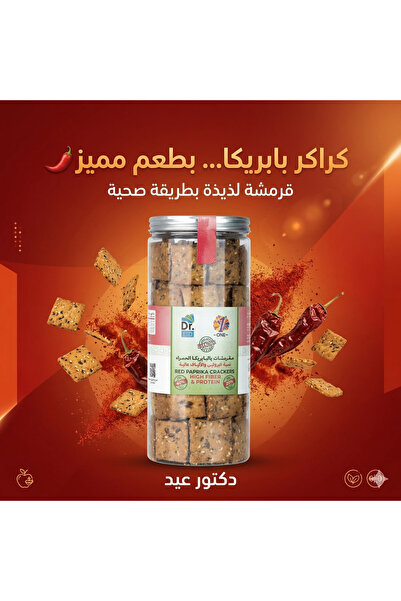 Dr. Eid مقرمشات بالبابريكا الحمراء بدون سكر – عالية البروتين – منخفضة الكربوه...