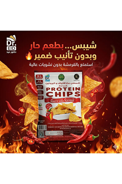 Dr. Eid شيبس عالي الألياف والبروتين – حار نار – سناك صحي منخفض الكربوهيدرات