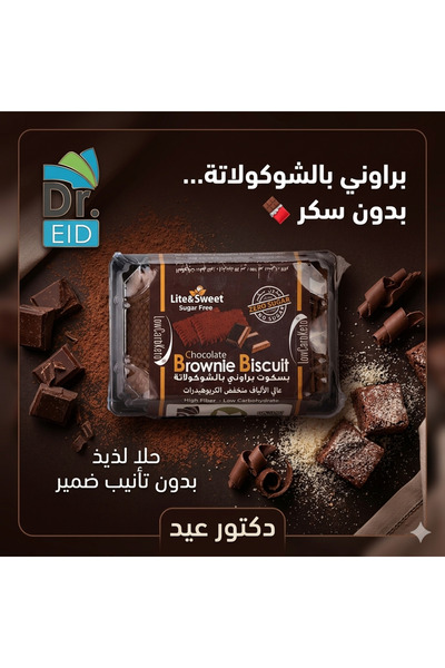 Dr. Eid بسكويت براوني بالشوكولاتة بدون سكر – عالي الألياف – منخفض الكربوهيدرا...