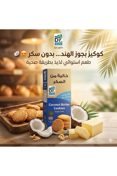 Dr. Eid كعكة جوز الهند بالزبدة خالية من السكر – سناك صحي مناسب للكيتو ومرضى