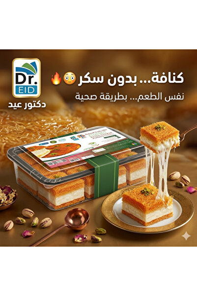 Dr. Eid كنافة مجمدة بالجبنة المضاعفة خالية من السكر – مناسبة للكيتو ومرضى