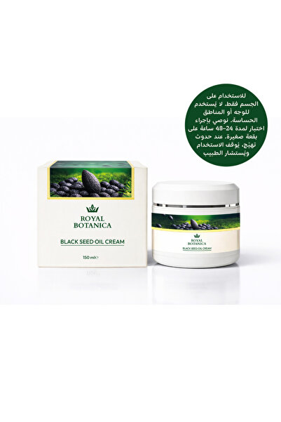 Royal Botanica كريم زيت الحبة السوداء 150 مل