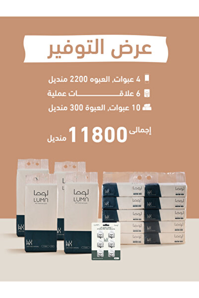luma بكدج التوفير من مناديل لوما - 11,800 منديل