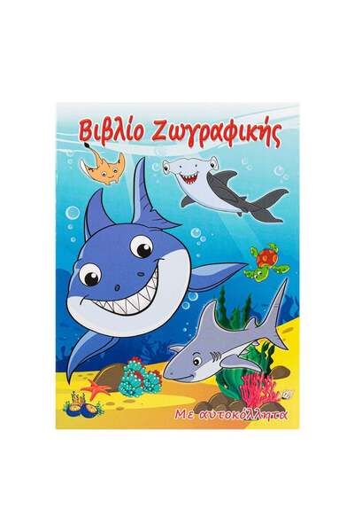 OEM Βιβλίο Ζωγραφικής Α4 με Αυτοκόλλητα Θαλάσσιου Κόσμου - 8F