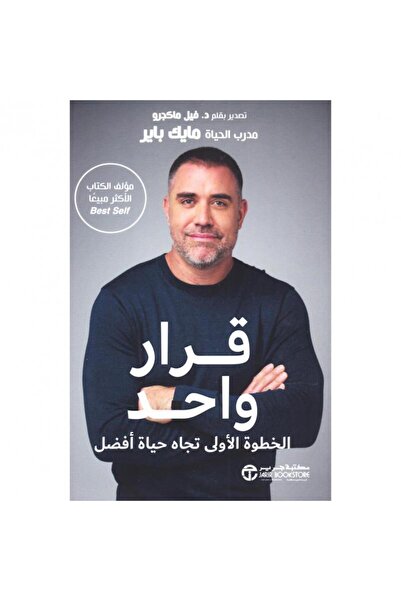 Jarir Bookstore One Decision - the First Step Toward a Better Life by Mike Ba...
