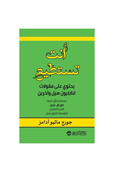 Jarir Bookstore أنت تستطيع - يحتوي على مقالات لنابليون هيل وآخرين‎ تأليف ‎جور...