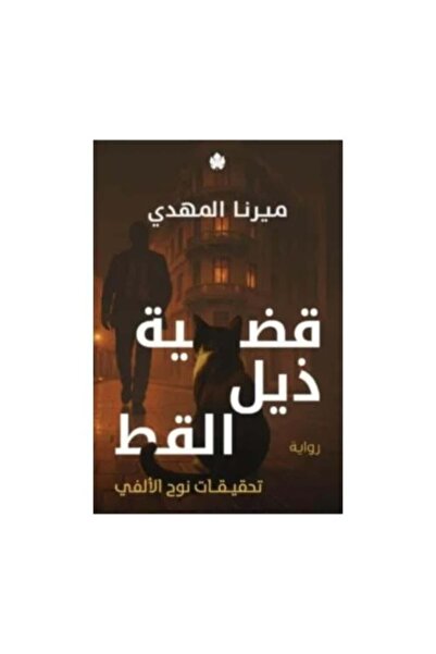 Dar Al Karma The Cat's Tail Case