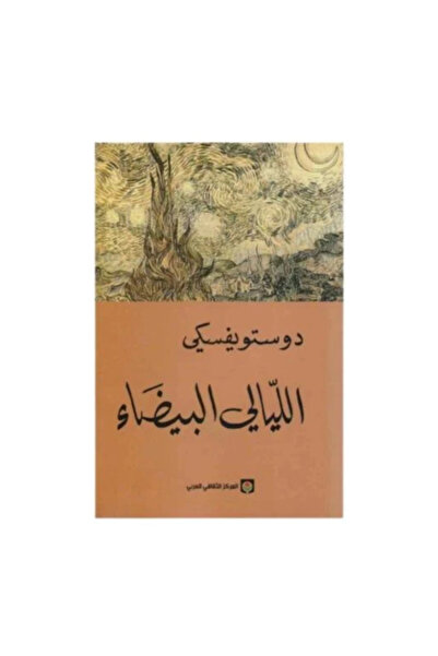 Generali الليالي البيضاء - دوستويفسكي