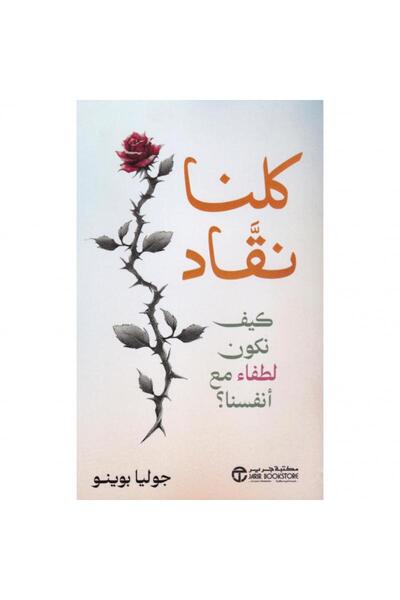 Jarir Bookstore We Are All Judges - How to Be Patient with Ourselves ‎   Comp...