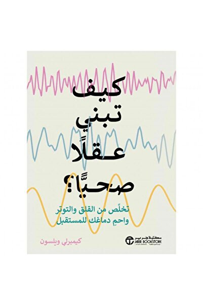 Jarir Bookstore How to Build a Healthy Mind - Eliminate Anxiety and Stress an...