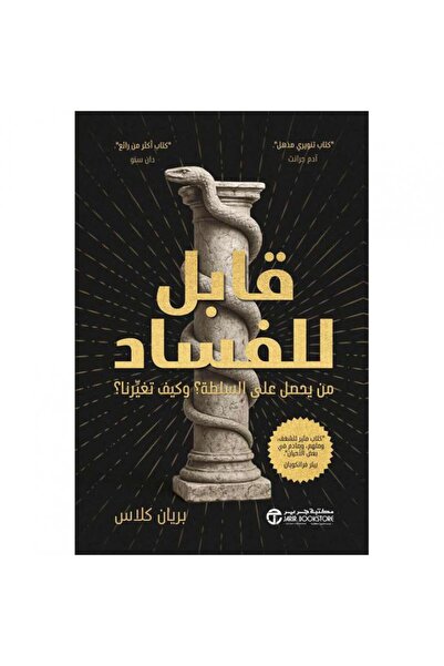 Jarir Marketing Co Corruptible - Who Gets the Power and How It Changes Us ‎  ...