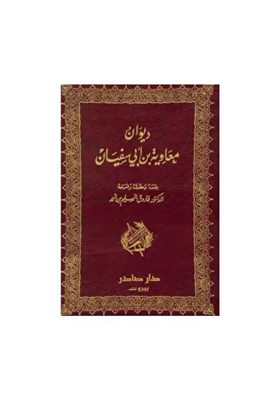 Dar Sader ديوان معاويي بن أبي سفيان