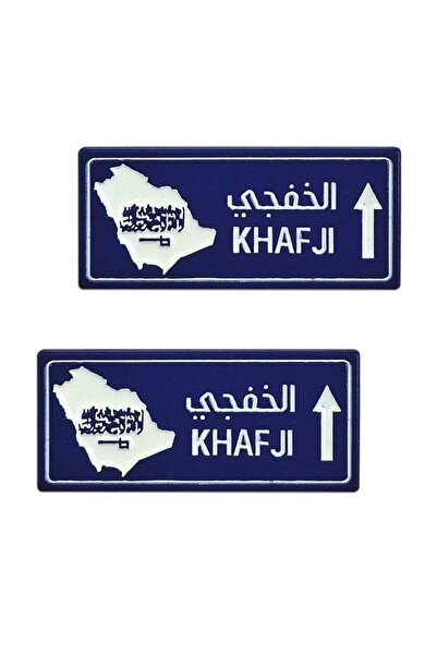 royal store ملصق مدينة الخفجي، قطعتان، للجوال أو أي سطح أملس