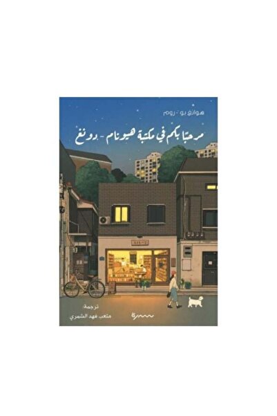 Sidra مرحبا بكم في مكتبة هيونام-دونغ_الطبعة الأصلية