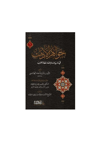 GENERAL جواهر الأدب طبعة فاخرة جزئين