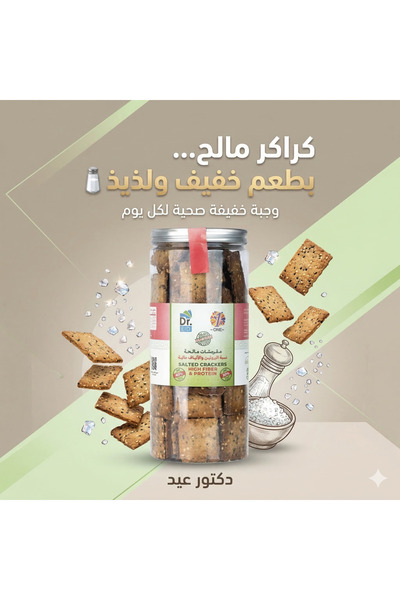 Dr. Eid مقرمشات مالحة بدون سكر – عالية البروتين – منخفضة الكربوهيدرات – مناسب...