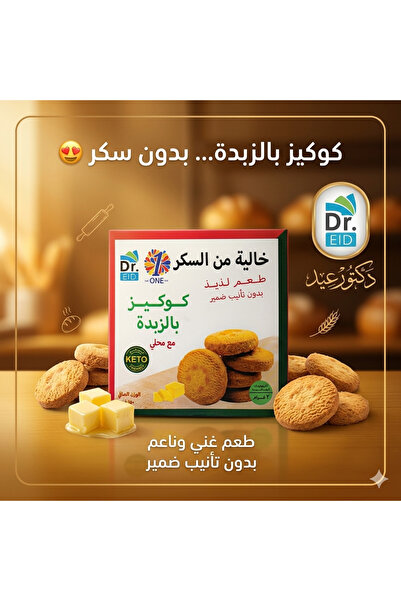 Dr. Eid كوكيز بالزبدة خالية من السكر – سناك صحي مناسب للكيتو ومرضى