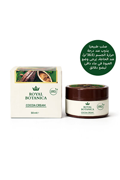 Royal Botanica كريمة الكاكاو 50 مل