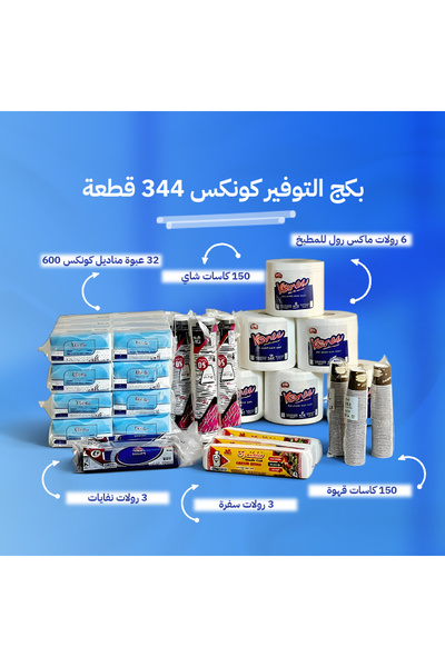 konex كونكس باكج التوفير ، 344 قطعة