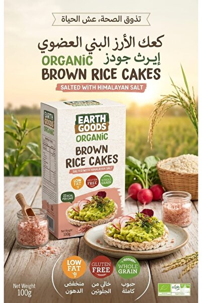 Earth Goods Brown Rice Cake Salted with Himalayan Salt 100g