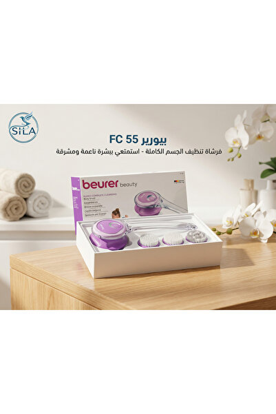 Beurer فرشاة تنظيف الجسم الكهربائية بيورير FC 55