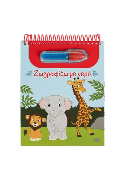 OEM Εξώφυλλο Βιβλίου Ζωγραφικής με Νερό Ζώα & Καριόκα 18x22.5εκ. - 5F