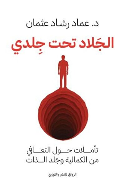 Al-Riwaq Publishing and Distribution The Executioner under My Skin