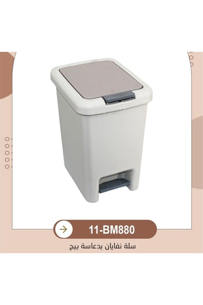 aap Beige Plastic Trash Can with Pedal - Model 11-Bm880