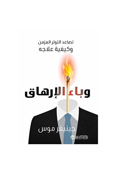 Jarir Bookstore Burnout: the Rise of Chronic Stress and How to Treat It ‎   C...