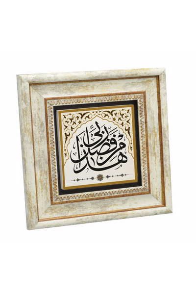 Sadrazam Αυτό είναι μια ευλογία του Κυρίου μου. Εκτυπωμένος πίνακας από φυσικ...