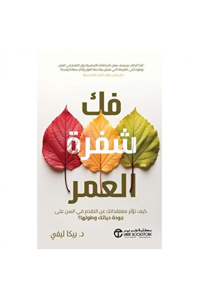 Jarir Bookstore فك شفرة العمر- كيف تؤثر معتقداتك عن التقدم فى السن تأليف بيكا