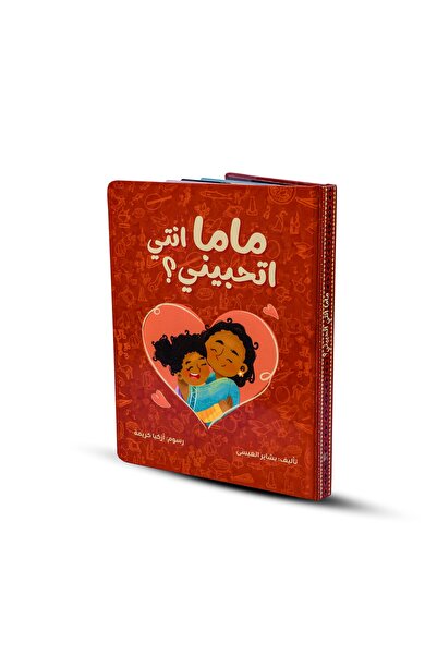 Uhibbook أمي هل تحبني؟