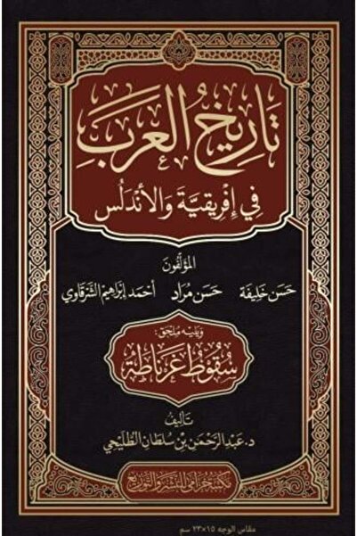 Generali تاريخ العرب في إفريقية والأندلس