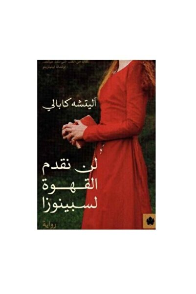 Dar Al Karma We Will Not Offer Coffee to Spinoza.