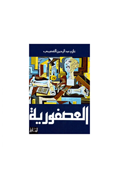 Dar Al Saqi العصفورية