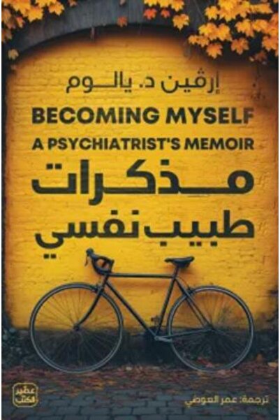 Book juice مذكرات طبيب نفسي_الطبعة الأصلية
